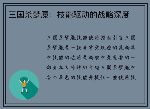三国杀梦魇：技能驱动的战略深度