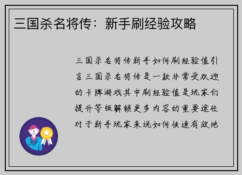 三国杀名将传：新手刷经验攻略