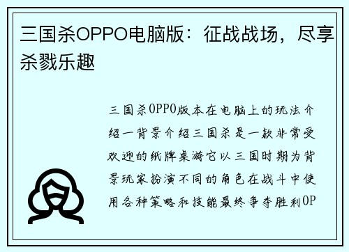三国杀OPPO电脑版：征战战场，尽享杀戮乐趣