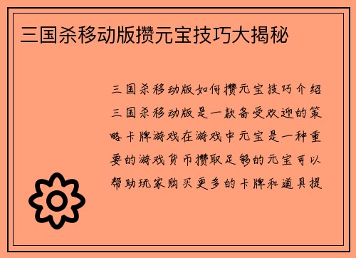 三国杀移动版攒元宝技巧大揭秘