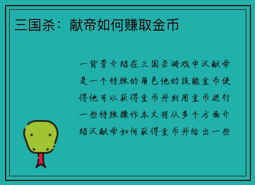 三国杀：献帝如何赚取金币