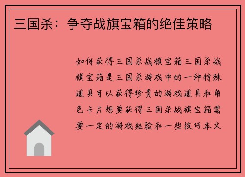 三国杀：争夺战旗宝箱的绝佳策略