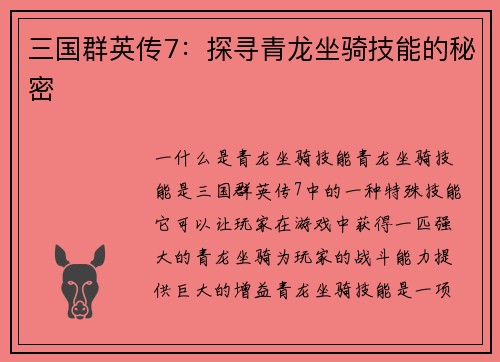 三国群英传7：探寻青龙坐骑技能的秘密