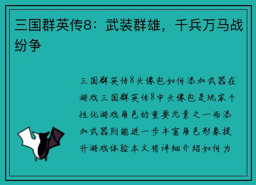 三国群英传8：武装群雄，千兵万马战纷争