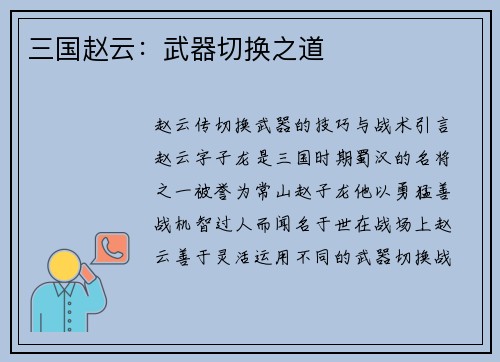 三国赵云：武器切换之道