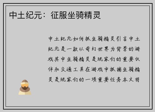 中土纪元：征服坐骑精灵