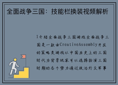 全面战争三国：技能栏换装视频解析