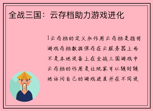 全战三国：云存档助力游戏进化