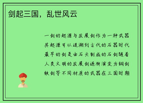 剑起三国，乱世风云