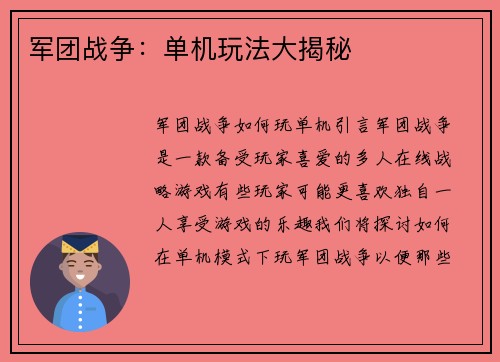 军团战争：单机玩法大揭秘