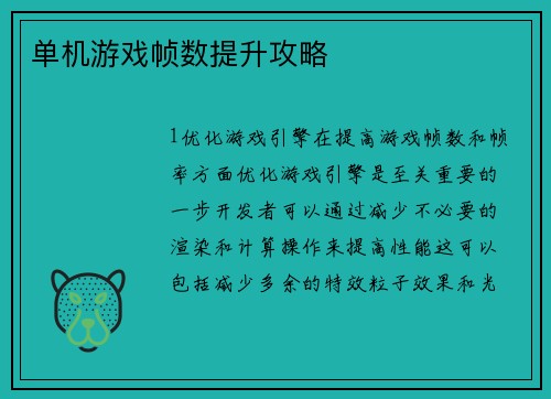 单机游戏帧数提升攻略
