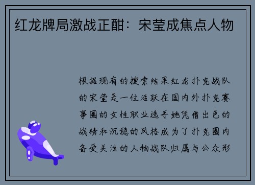 红龙牌局激战正酣：宋莹成焦点人物