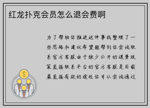 红龙扑克会员怎么退会费啊