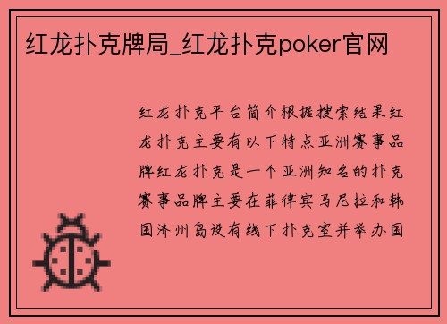 红龙扑克牌局_红龙扑克poker官网